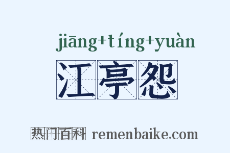 江亭怨是什么意思的图片